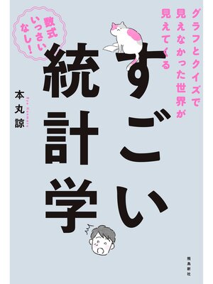 cover image of すごい統計学